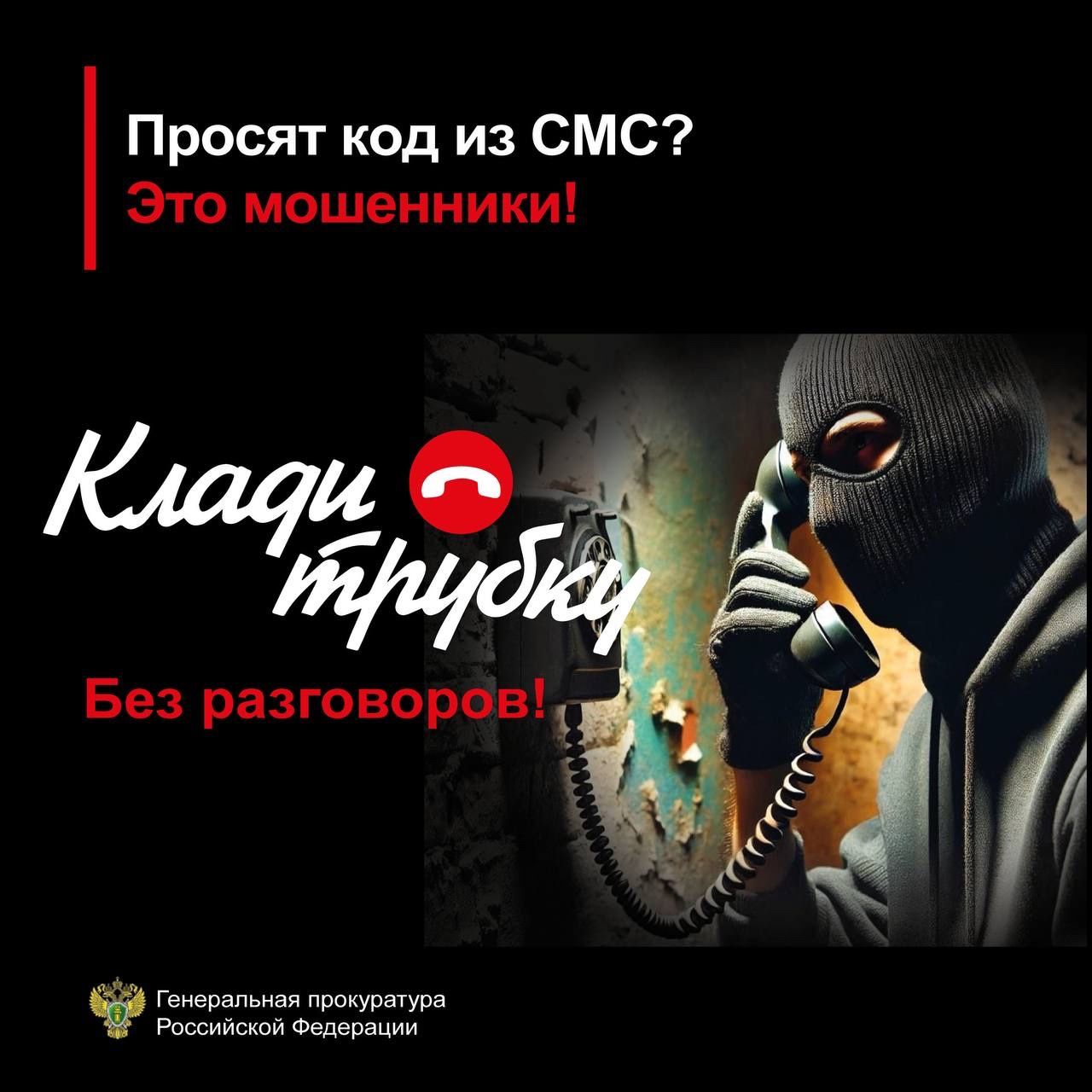 Прокуратура советует: клади трубку!.