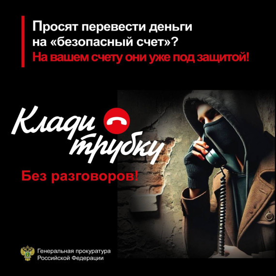 Прокуратура советует: клади трубку!.