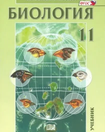 Биология. Биологические системы и процессы. 11 класс. Учебник. Углубленный уровень. ФГОС.